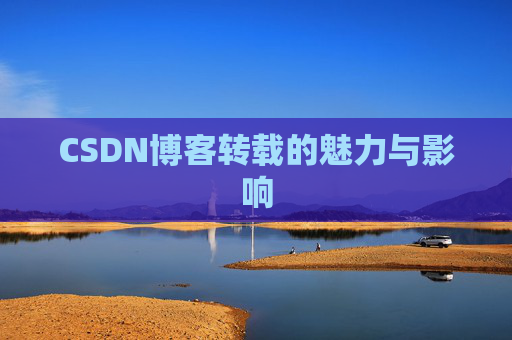 CSDN博客转载的魅力与影响