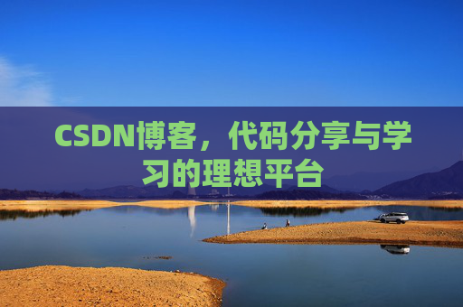 CSDN博客，代码分享与学习的理想平台