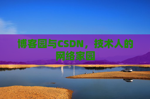 博客园与CSDN，技术人的网络家园
